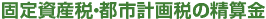 �Œ莑�Y�ŁE�s�s�v��ł̐��Z��
