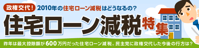 住宅ローン減税特集