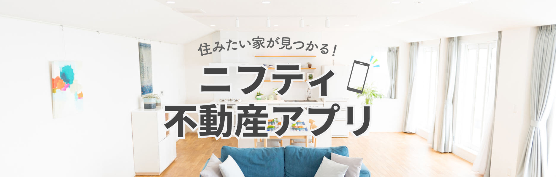 ニフティ不動産アプリ