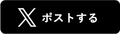 Xでシェアする