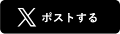 Xでポストする