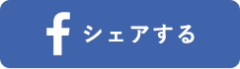 フェイスブックでシェアする
