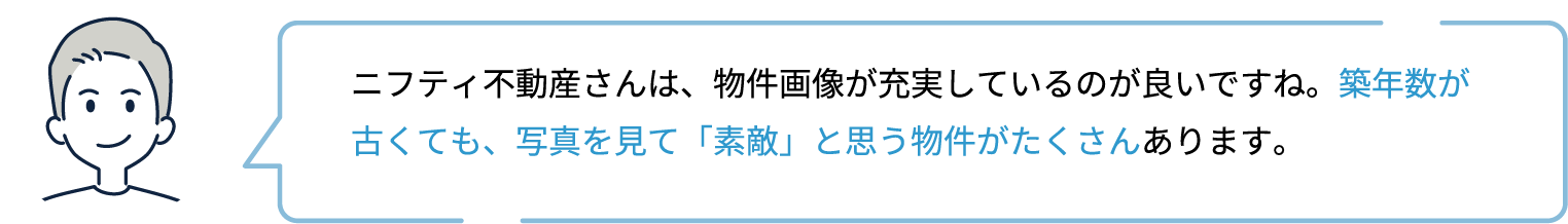ニフティ不動産さんは、物件画像が充実しているのが良いですね。築年数が古くても、写真を見て「素敵」と思う物件がたくさんあります。