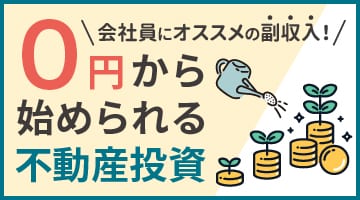 不動産投資の無料相談[PR]
