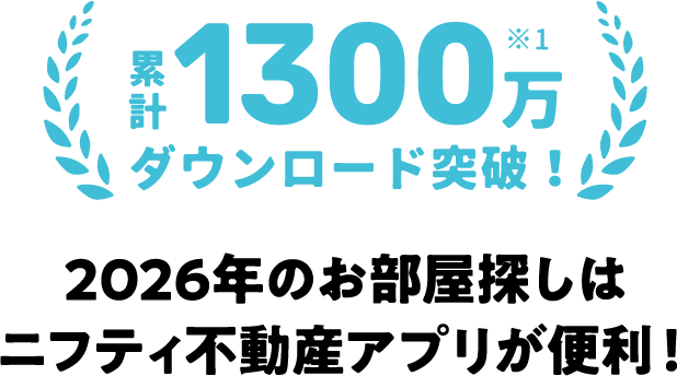 累計1300万ダウンロード突破※1 2026年のお部屋探しはニフティ不動産アプリが便利