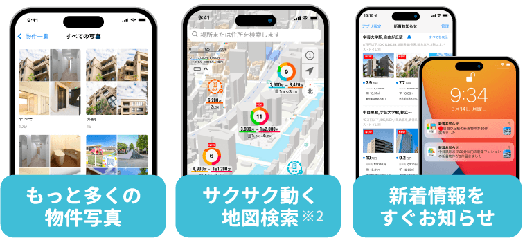 もっと多くの物件写真 サクサク動く地図検索※2 新着情報をすぐお知らせ