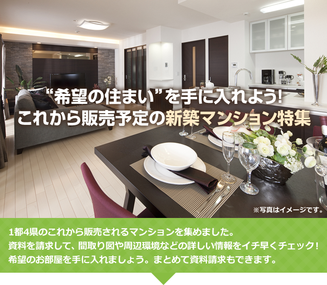“希望の住まい”を手に入れよう！これから販売予定の新築マンション特集