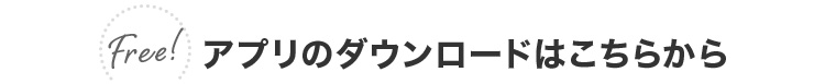 アプリのダウンロードはこちらから