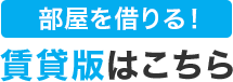 部屋を借りる