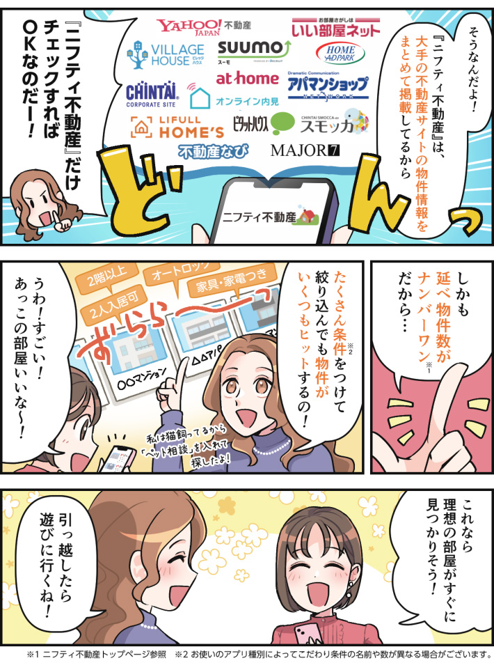 マンガで分かる｜サクっと物件探しのコツ