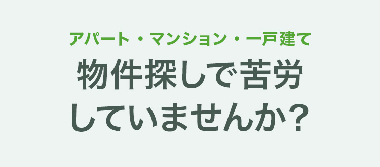 物件探しでこんな苦労していませんか？