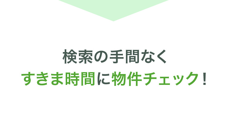 すきま時間に物件チェック！