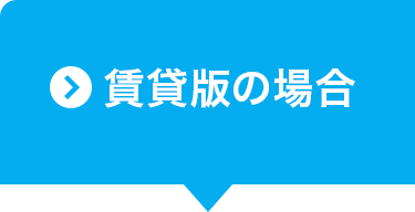 賃貸版の場合