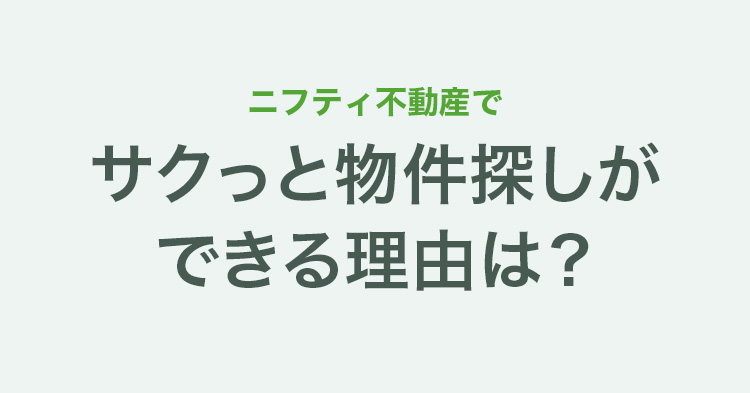 サクっと物件探しができる理由