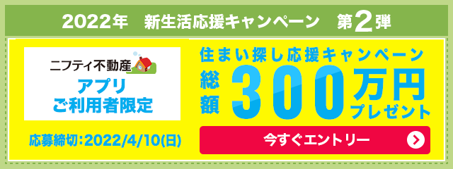 住まい探し応援！総額300万円プレゼント