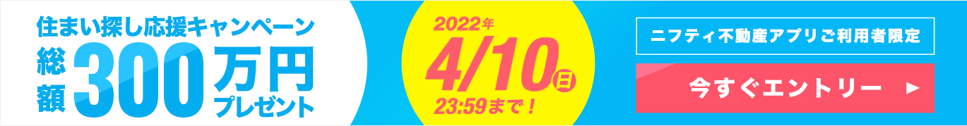 住まい探し応援!総額300万円プレゼント