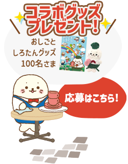 ニフティ求人 コラボグッズプレゼント！ おしごとしろたんグッズ 100名さま 応募はこちら！