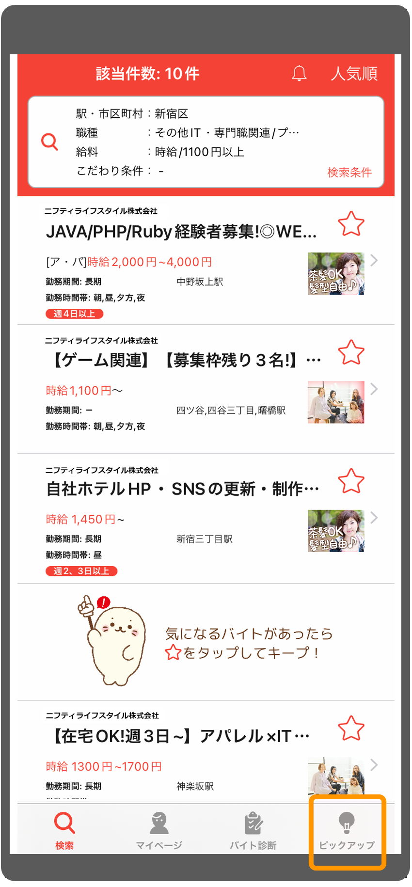 応募手順：アルバイトアプリ（iOS版）1