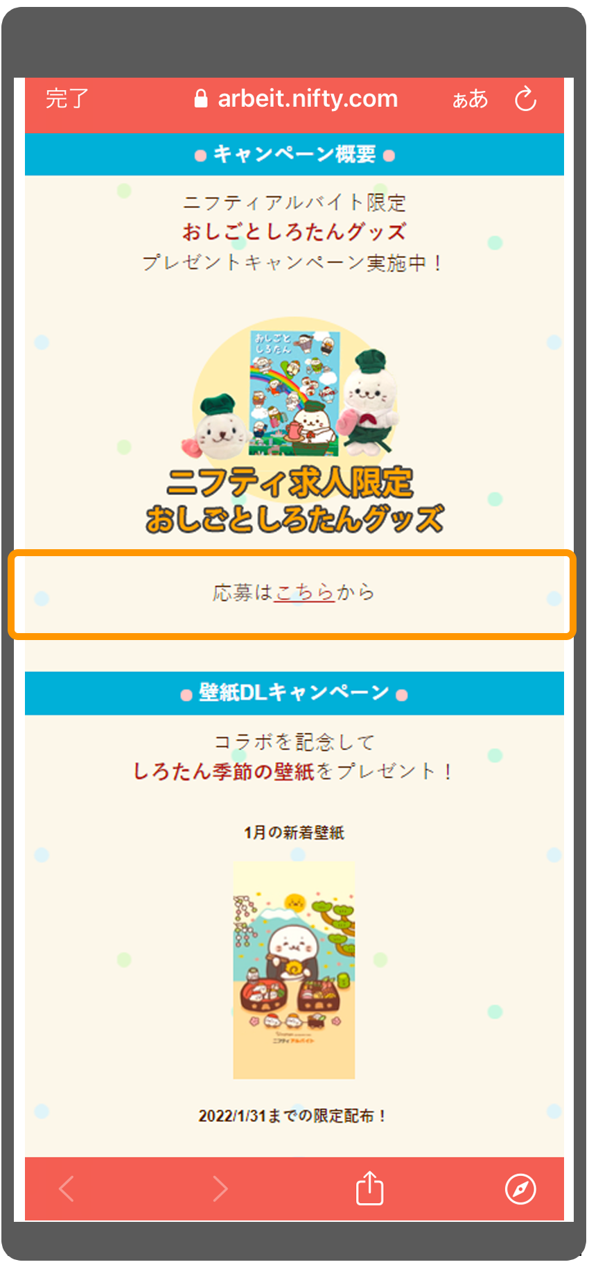 応募手順：アルバイトアプリ（iOS版）3