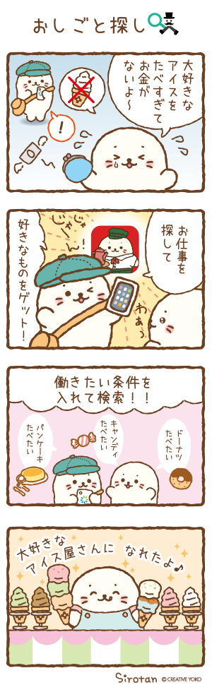 しろたん×ニフティ求人 紹介マンガ「おしごと探し」
