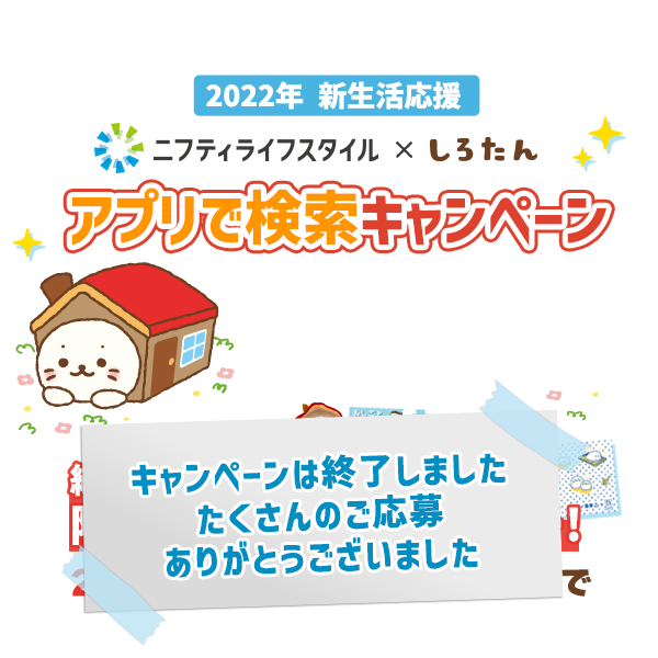 ニフティライフスタイル×しろたんアプリコラボ タイトル