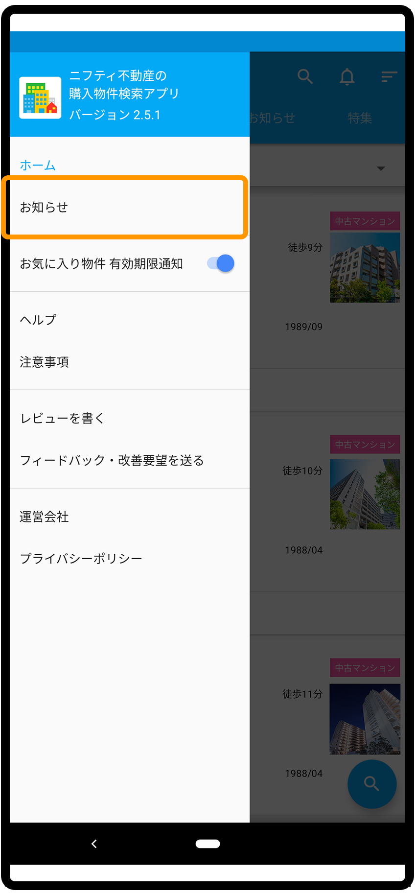 応募手順：購入物件検索アプリ（Android版）2