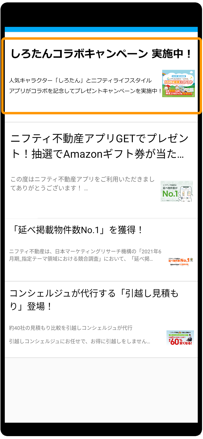 応募手順：購入物件検索アプリ（Android版）3