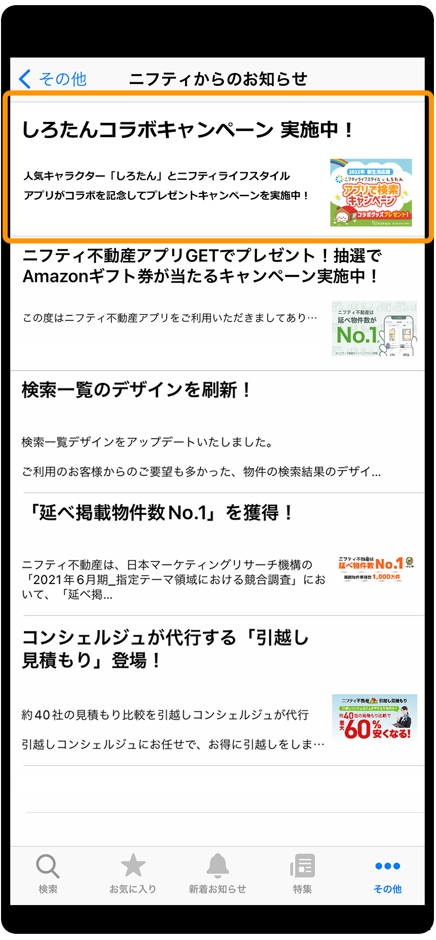 応募手順：購入物件検索アプリ（iOS版）3
