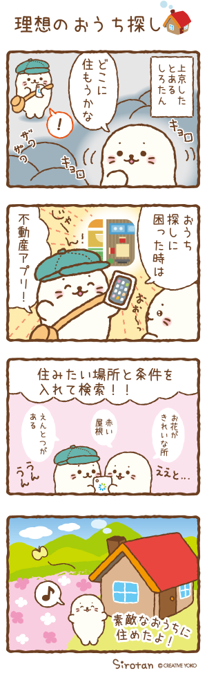 しろたん×ニフティ不動産 紹介マンガ「理想のおうち探し」