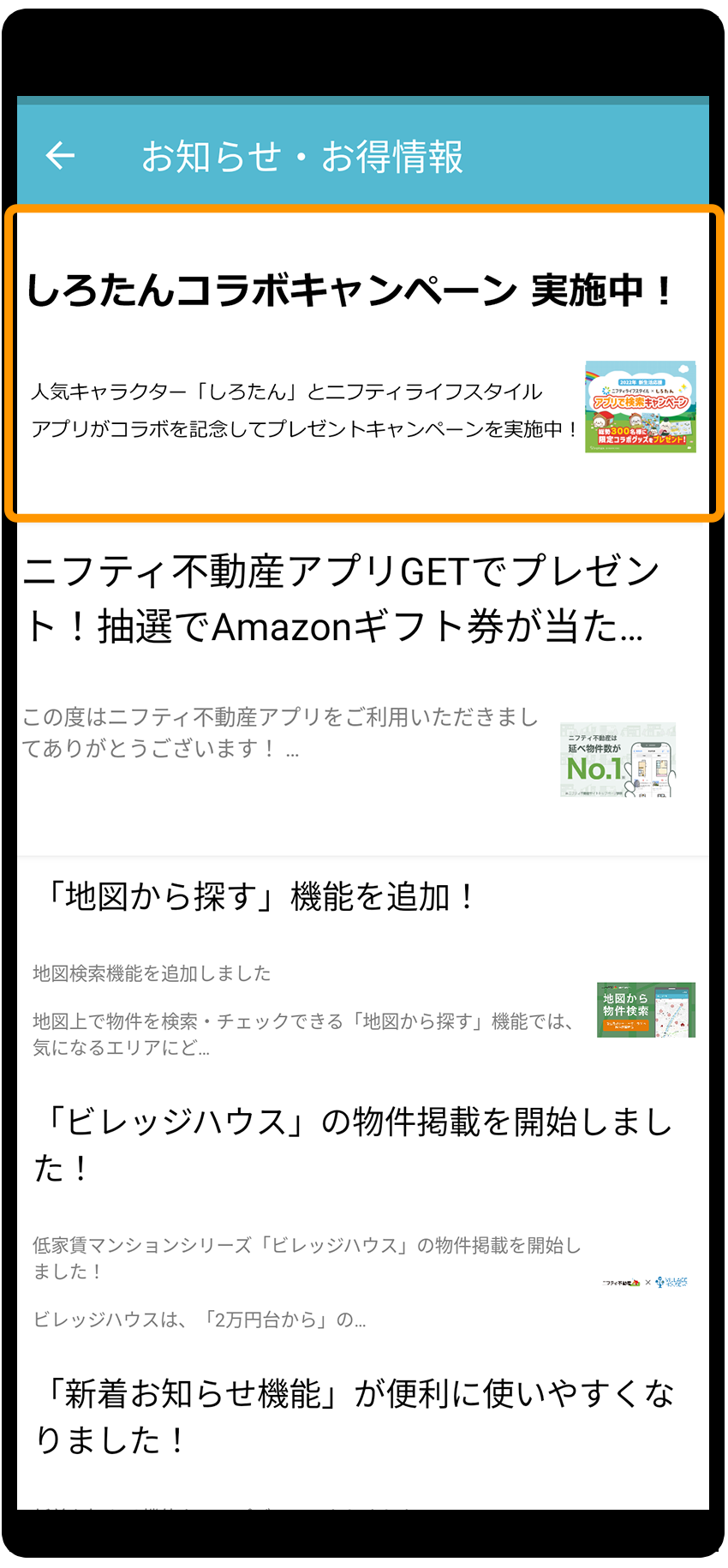 応募手順：賃貸物件検索アプリ（Android版）3
