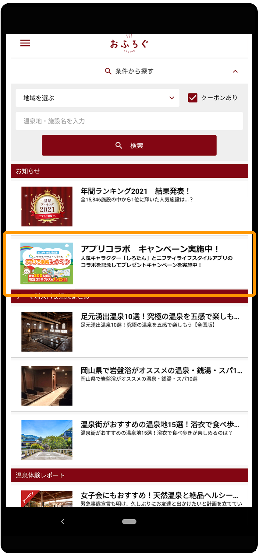 応募手順：ニフティ温泉（Android版）