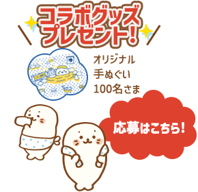ニフティ温泉 コラボグッズプレゼント！ オリジナル手ぬぐい 100名さま 応募はこちら！