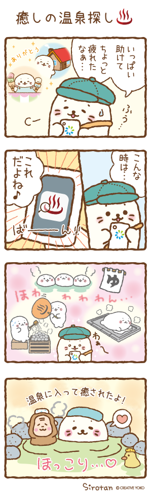 しろたん×ニフティ温泉 紹介マンガ「癒しの温泉探し」