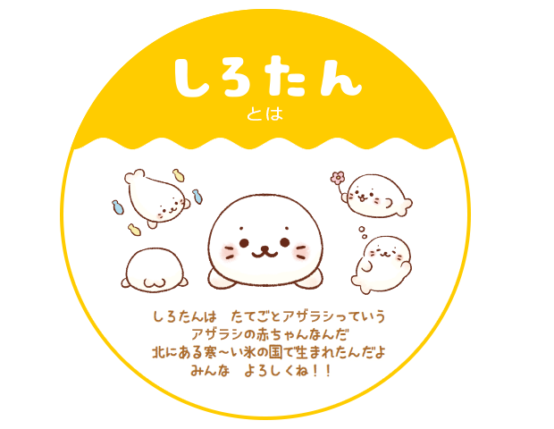 しろたんとは