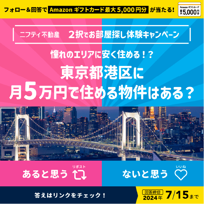 フォロー＆回答でAmazonギフトカード最大5,000円分が当たる！ニフティ不動産 2択でお部屋探し体験キャンペーン 憧れのエリアに安く住める!?東京都港区に月5万円で住める物件はある？あると思うリポスト ないと思ういいね 答えはリンクをチェック！回答締切2024年7/15まで