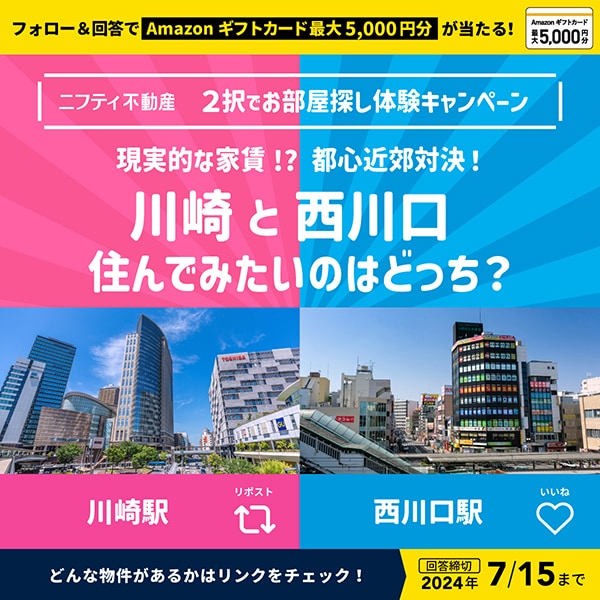 フォロー＆回答でAmazonギフトカード最大5,000円分が当たる！ニフティ不動産 2択でお部屋探し体験キャンペーン 川崎と西川口、住んでみたいのはどっち？ 川崎ならリポスト 西川口ならいいね どんな物件があるかはリンクをチェック！回答締切2024年7/15まで