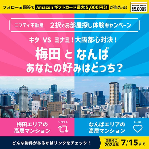 フォロー＆回答でAmazonギフトカード最大5,000円分が当たる！ニフティ不動産 2択でお部屋探し体験キャンペーン 梅田となんば、住んでみたいのはどっち？ 梅田エリアの高層マンションならリポスト なんばエリアの高層マンションならいいね どんな物件があるかはリンクをチェック！回答締切2024年7/15まで