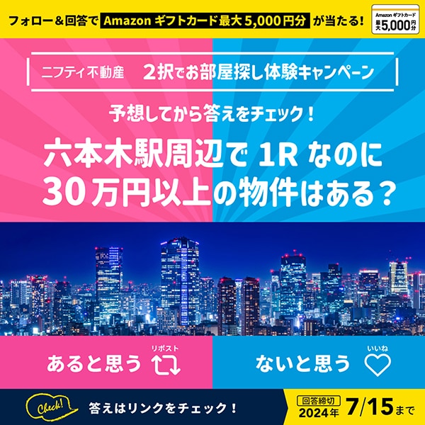 フォロー＆回答でAmazonギフトカード最大5,000円分が当たる！ニフティ不動産 2択でお部屋探し体験キャンペーン 六本木駅周辺で1Rなのに30万円以上の物件はある？ あると思うならリポスト ないと思うならいいね 答えはリンクをチェック！回答締切2024年7/15まで