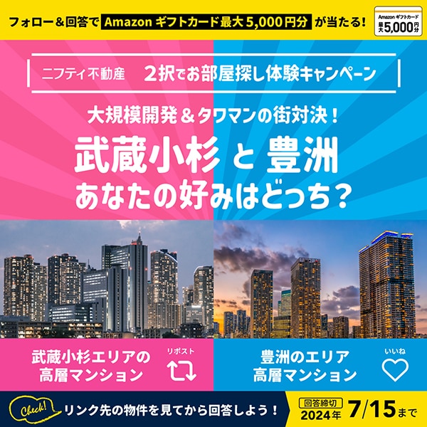 フォロー＆回答でAmazonギフトカード最大5,000円分が当たる！ニフティ不動産 2択でお部屋探し体験キャンペーン 武蔵小杉と豊洲、あなたの好みはどっち？ 武蔵小杉の高層マンションならリポスト 豊洲の高層マンションならいいね どんな物件があるかはリンクをチェック！回答締切2024年7/15まで