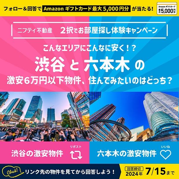 フォロー＆回答でAmazonギフトカード最大5,000円分が当たる！ニフティ不動産 2択でお部屋探し体験キャンペーン 渋谷と六本木の6万円以下の激安物件、住んでみたいのはどっち？ 渋谷の激安物件ならリポスト 六本木の激安物件ならいいね どんな物件があるかはリンクをチェック！回答締切2024年7/15まで