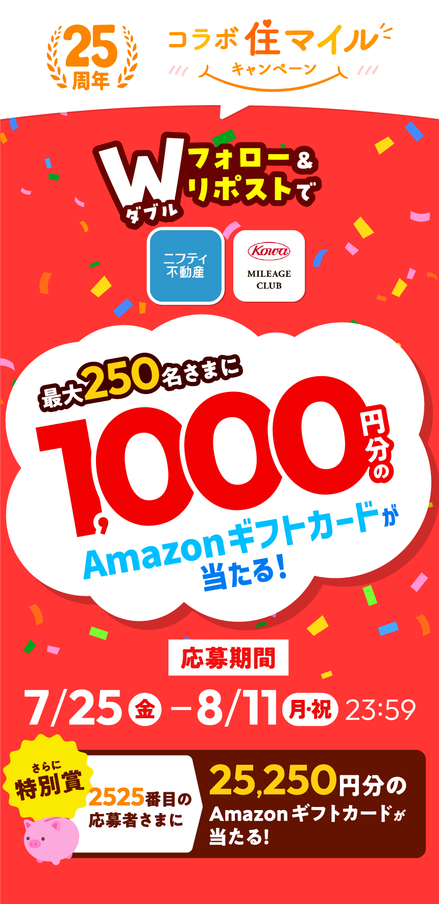 25周年 コラボ住マイルキャンペーン ダブルフォロー＆リポストで最大250名さまに1000円分のAmazonギフトカードが当たる!応募期間7月25日（金）〜8月9日（土）23:59 さらに特別賞 2525番目の応募者さまに25250円分のAmazonギフトカードが当たる!