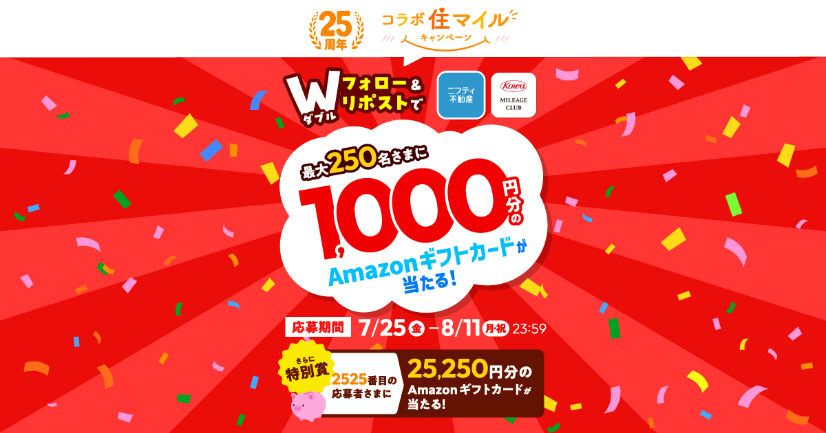 住マイルWフォロー＆リポストキャンペーン
