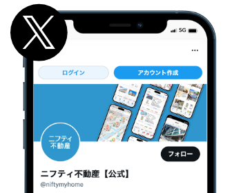 ニフティ不動産 公式X 画面