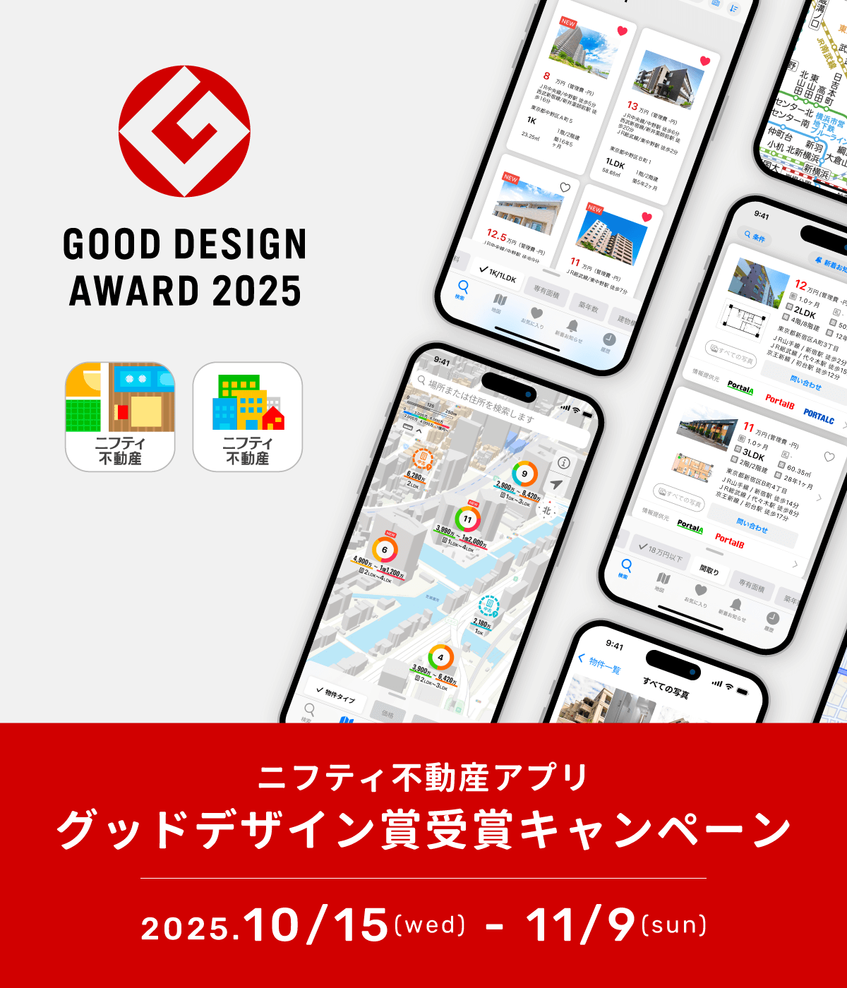 GOOD DESIGN AWARD 2025 ニフティ不動産 フォロー＆リポストで素敵な商品が当たる！リプライでWチャンスも！グッドデザイン賞受賞キャンペーン 2025.10/20 - 11/20