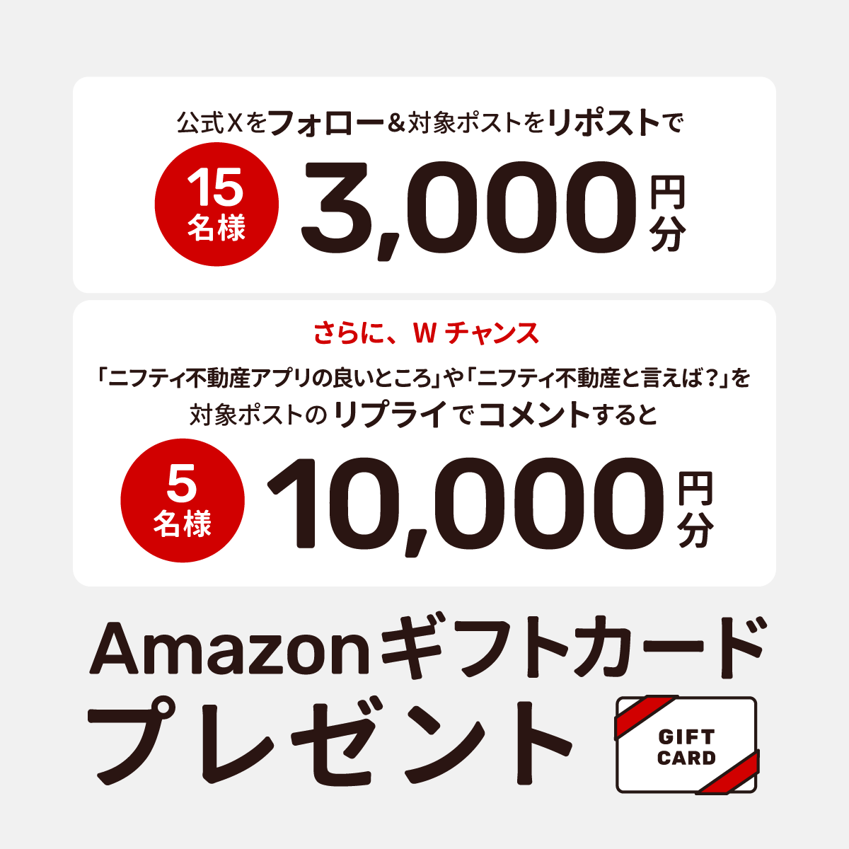 フォロー＆リポストで15名様3,000円分 さらにWチャンス「ニフティ不動産の良いところ」や「ニフティ不動産と言えば？をリプライでコメントすると5名様10,000円分 Amazonギフトカードプレゼント」