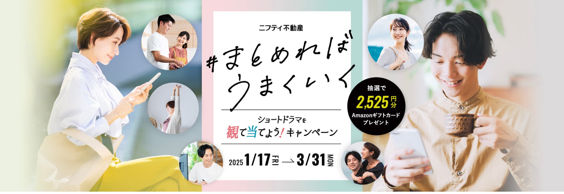 #まとめればうまくいく ショートドラマを観て当てよう！キャンペーン 2025 1/17〜3/31 抽選で2,525円 Amazonギフトカードプレゼント