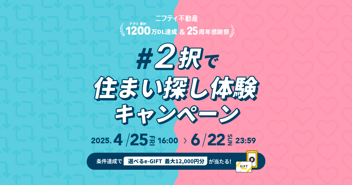 2択で住まい探し体験キャンペーン