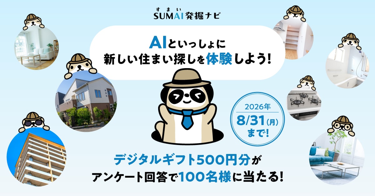 AIといっしょに新しい住まい探しを体感しよう！