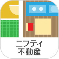 ニフティ不動産 賃貸アプリ