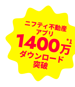 ニフティ不動産アプリ1400万ダウンロード突破